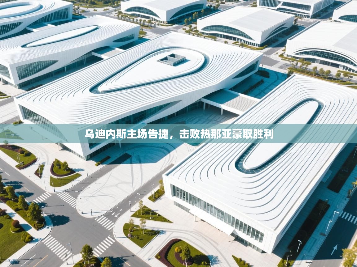 乌迪内斯主场告捷，击败热那亚豪取胜利  第1张