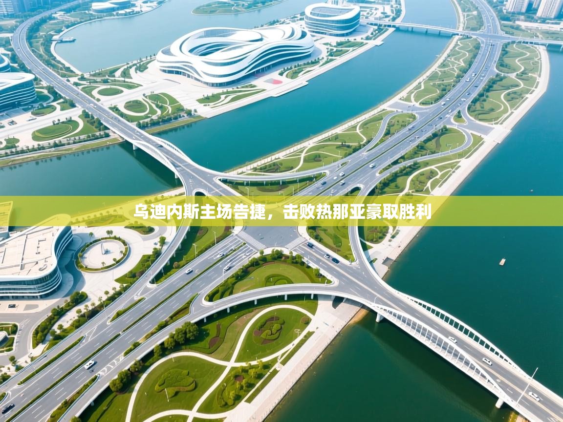 乌迪内斯主场告捷，击败热那亚豪取胜利  第2张