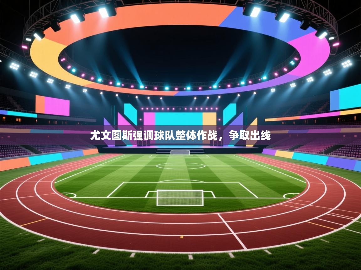 尤文图斯强调球队整体作战，争取出线  第2张