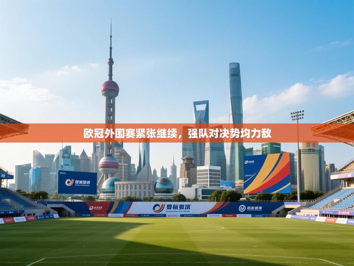 欧冠外围赛紧张继续，强队对决势均力敌  第2张