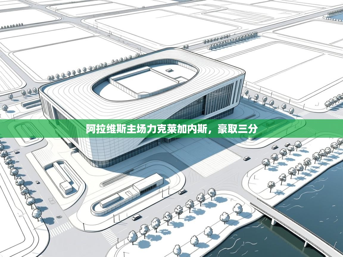 阿拉维斯主场力克莱加内斯，豪取三分  第1张