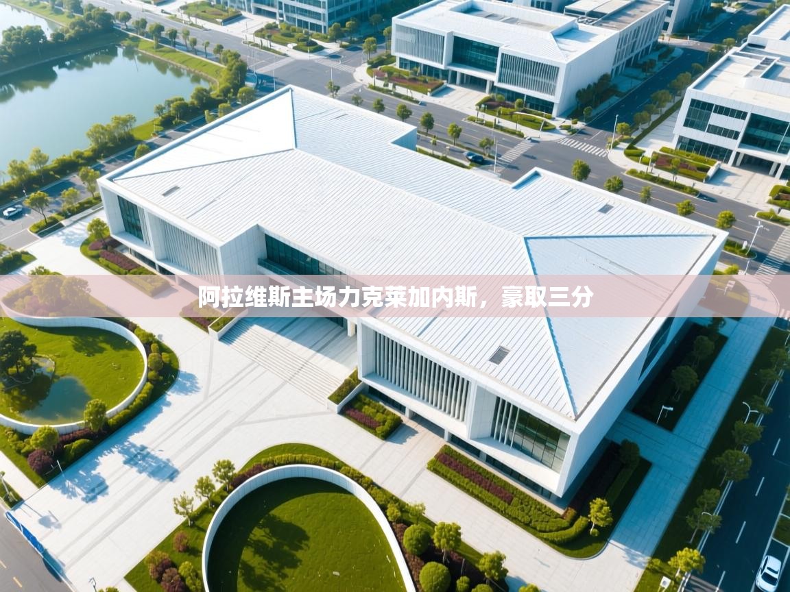 阿拉维斯主场力克莱加内斯，豪取三分  第2张