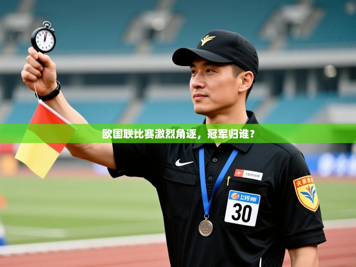 欧国联比赛激烈角逐，冠军归谁？  第1张