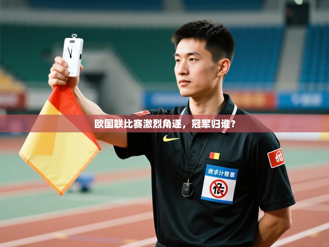 欧国联比赛激烈角逐，冠军归谁？  第2张