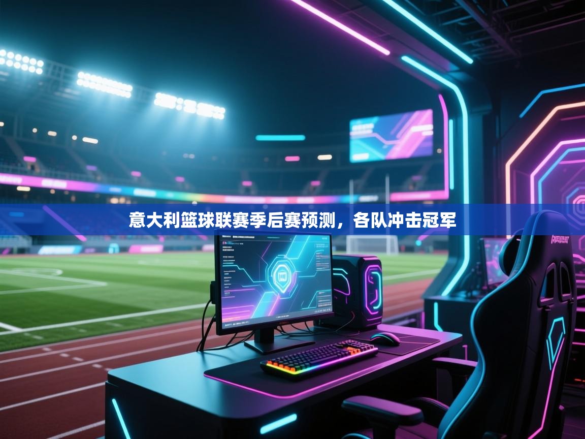 意大利篮球联赛季后赛预测，各队冲击冠军  第2张