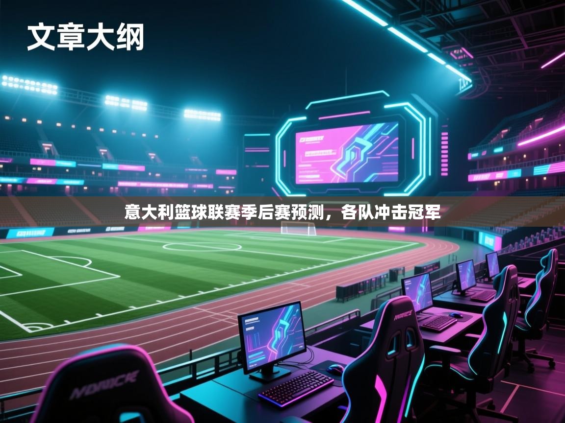 意大利篮球联赛季后赛预测，各队冲击冠军  第1张