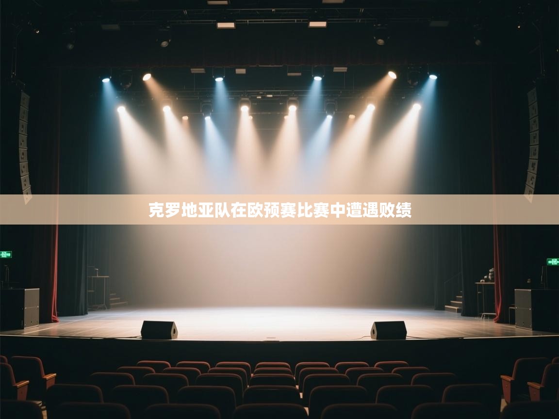 克罗地亚队在欧预赛比赛中遭遇败绩  第1张