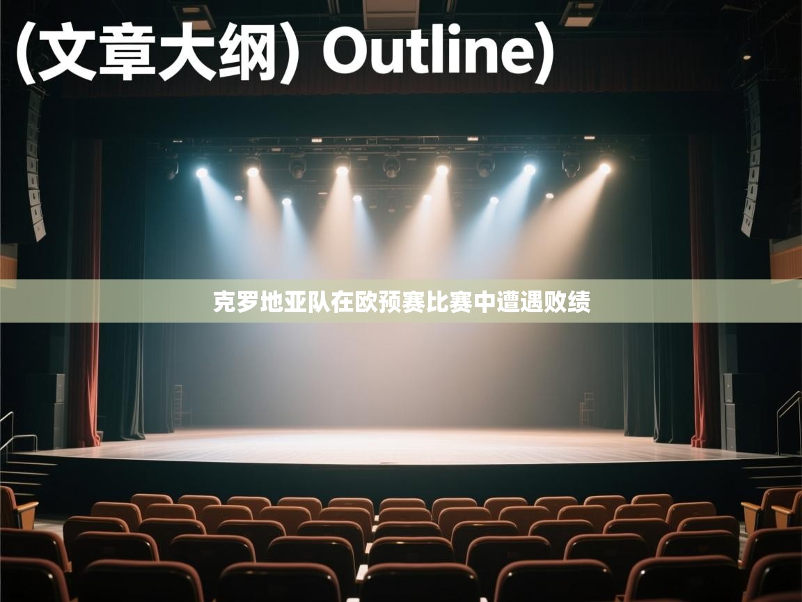 克罗地亚队在欧预赛比赛中遭遇败绩  第2张