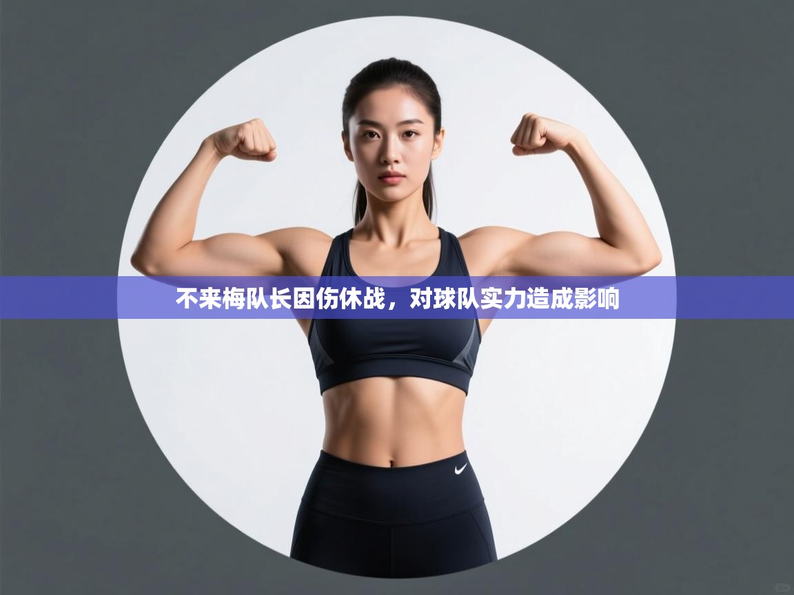 不来梅队长因伤休战，对球队实力造成影响  第2张