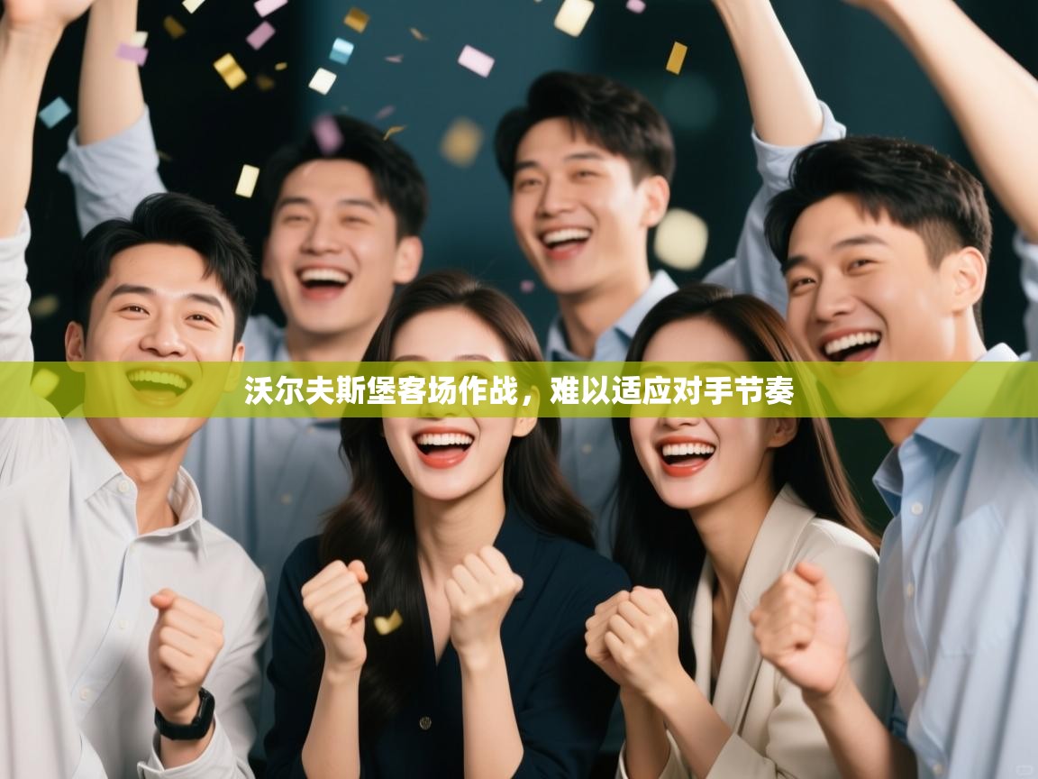 沃尔夫斯堡客场作战，难以适应对手节奏  第1张