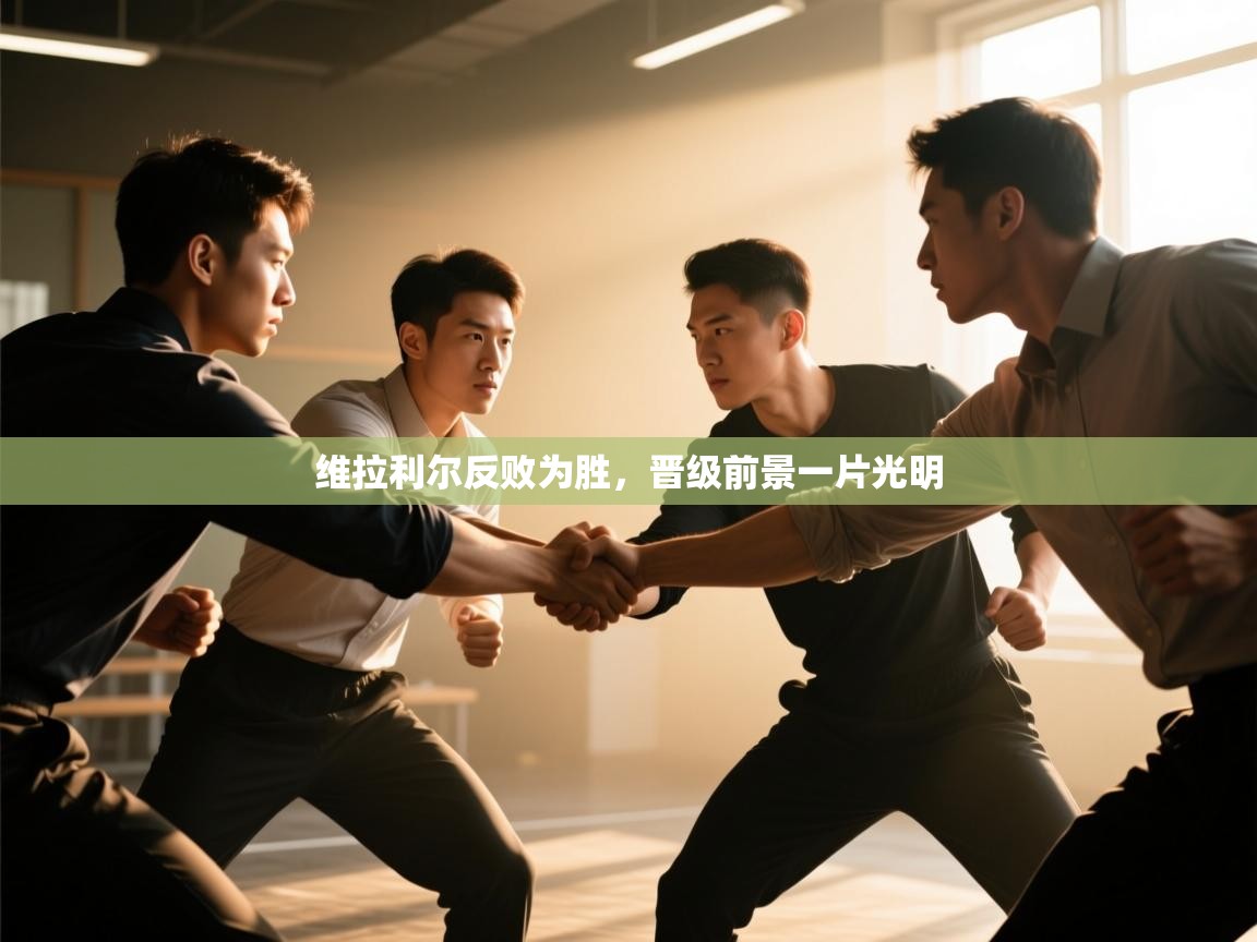 维拉利尔反败为胜，晋级前景一片光明  第2张