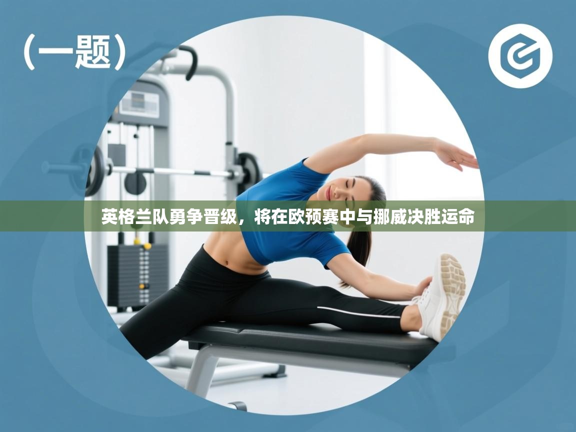 英格兰队勇争晋级，将在欧预赛中与挪威决胜运命  第2张