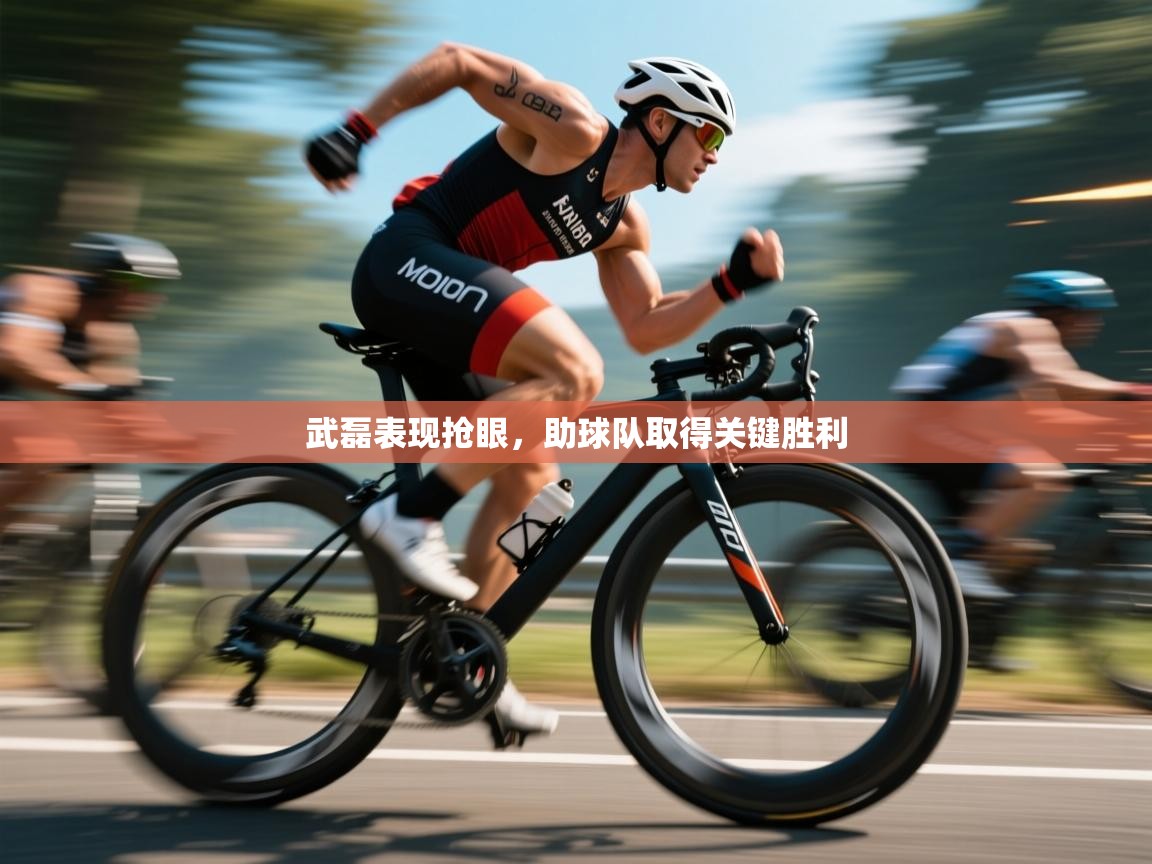 武磊表现抢眼，助球队取得关键胜利  第2张