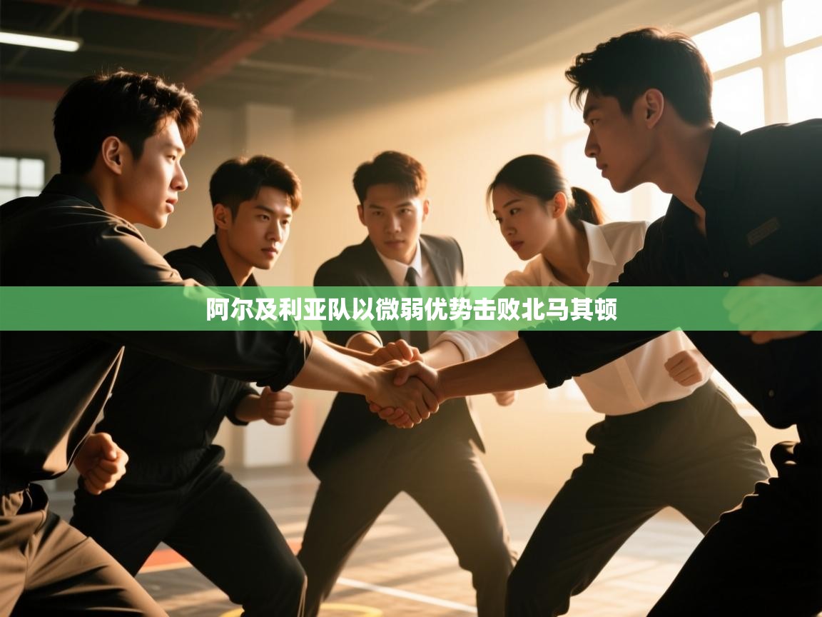 阿尔及利亚队以微弱优势击败北马其顿  第1张