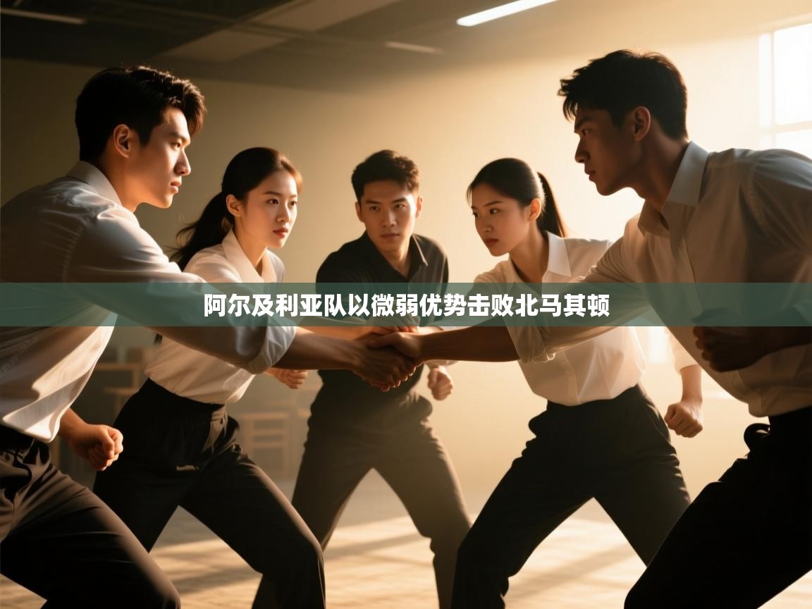 阿尔及利亚队以微弱优势击败北马其顿  第2张