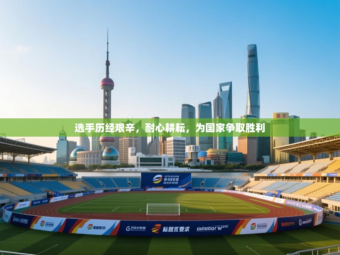 选手历经艰辛，耐心耕耘，为国家争取胜利  第1张