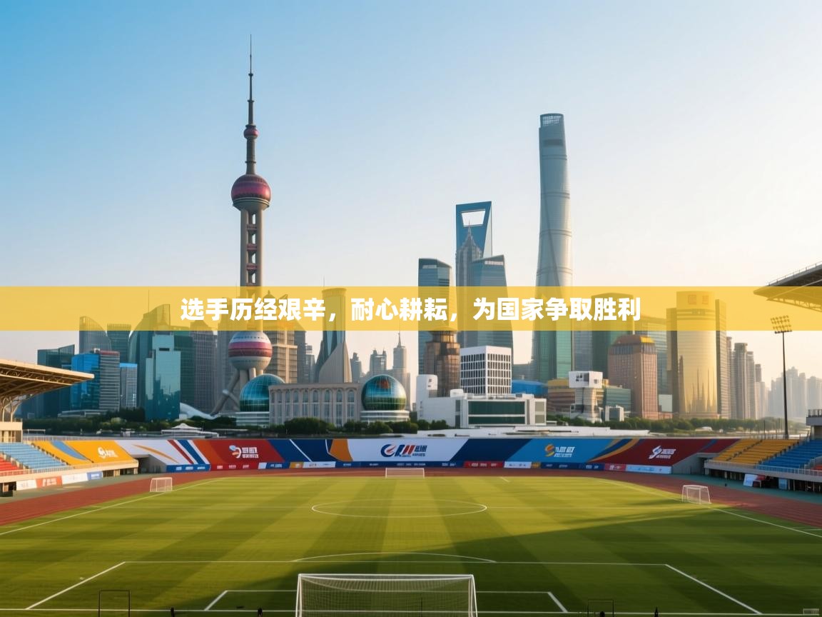 选手历经艰辛，耐心耕耘，为国家争取胜利  第2张