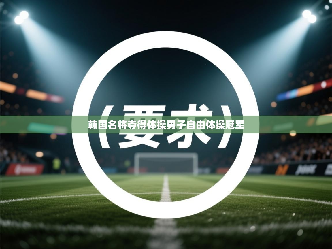 韩国名将夺得体操男子自由体操冠军  第1张