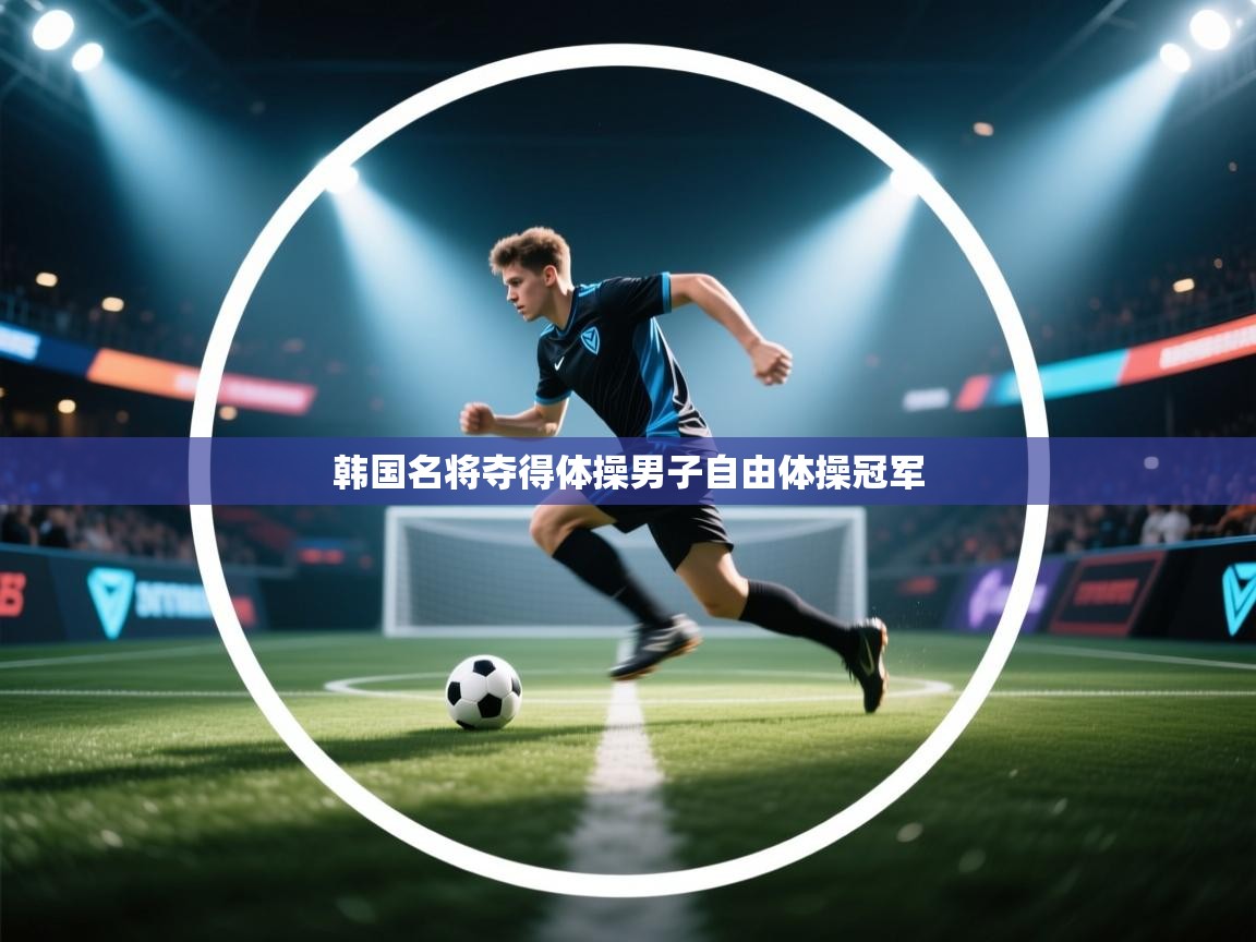 韩国名将夺得体操男子自由体操冠军  第2张