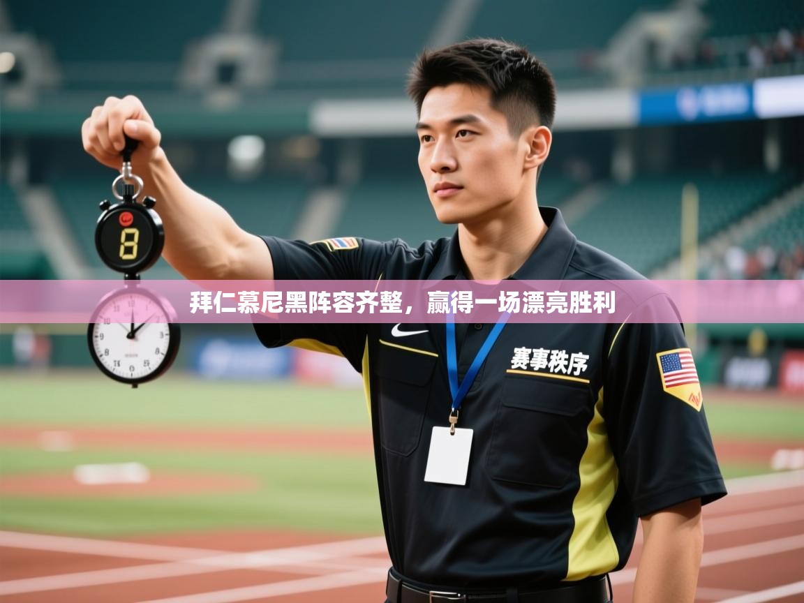 拜仁慕尼黑阵容齐整,赢得一场漂亮胜利 第2张