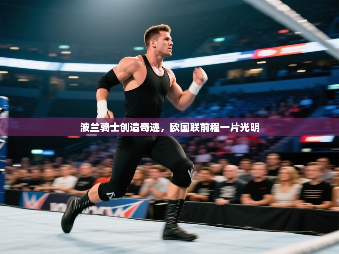 波兰骑士创造奇迹，欧国联前程一片光明  第2张