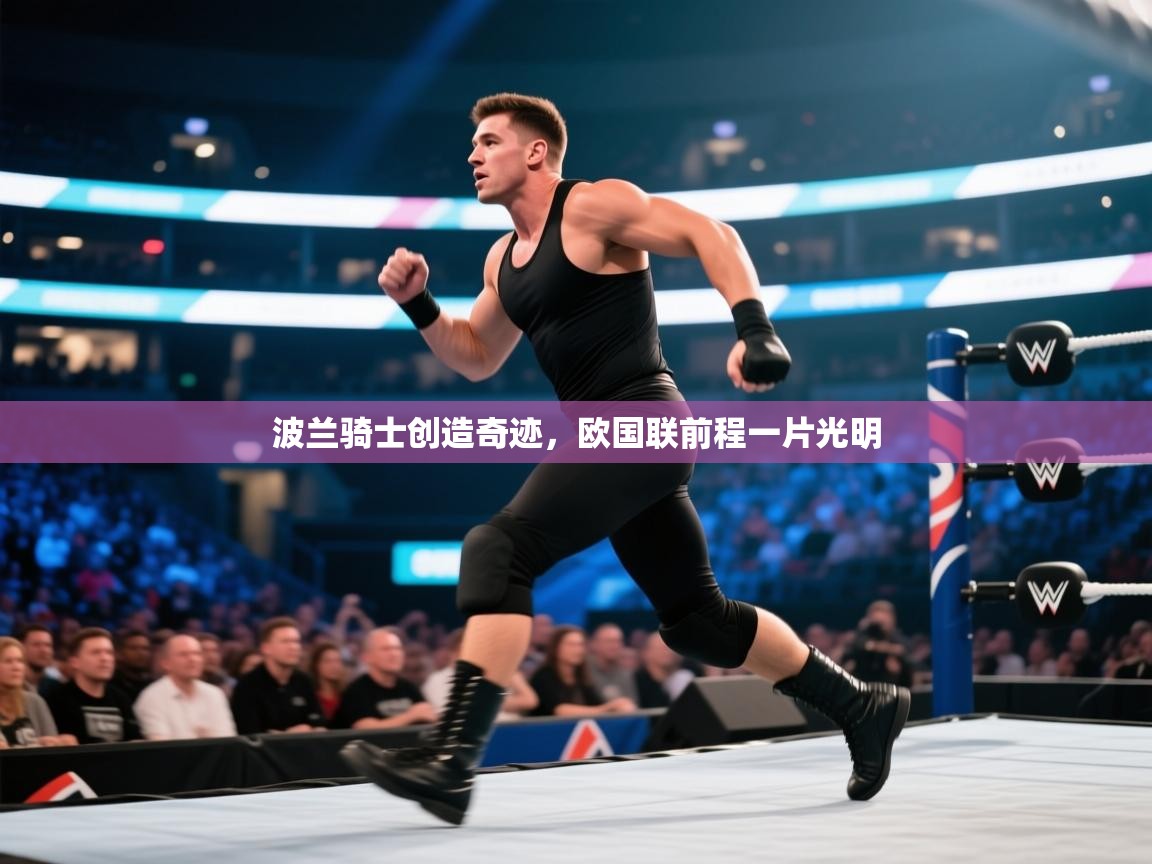 波兰骑士创造奇迹，欧国联前程一片光明  第1张