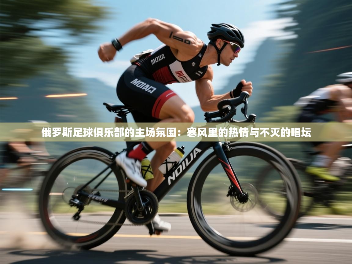 俄罗斯足球俱乐部的主场氛围：寒风里的热情与不灭的唱坛  第1张