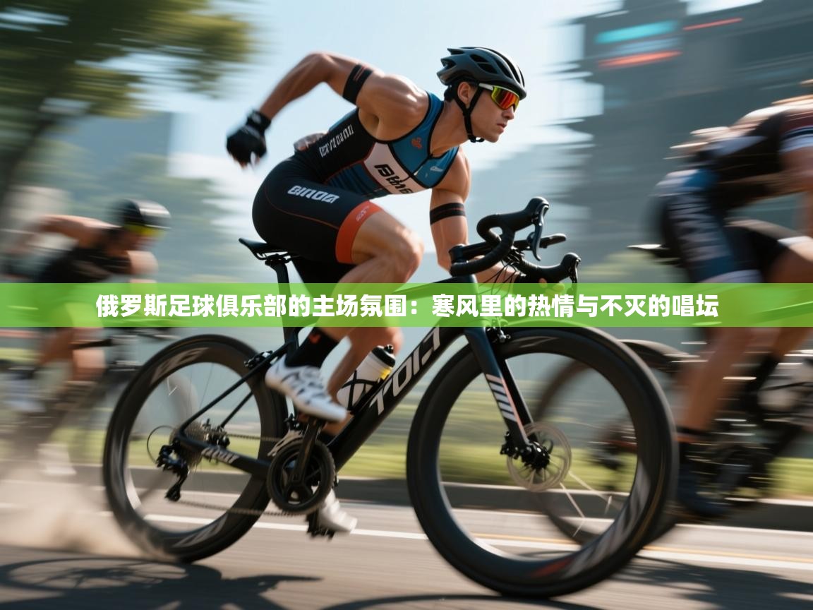 俄罗斯足球俱乐部的主场氛围：寒风里的热情与不灭的唱坛  第2张