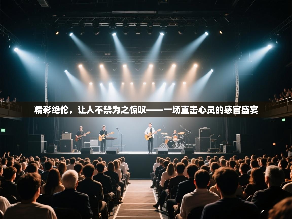 精彩绝伦，让人不禁为之惊叹——一场直击心灵的感官盛宴  第2张