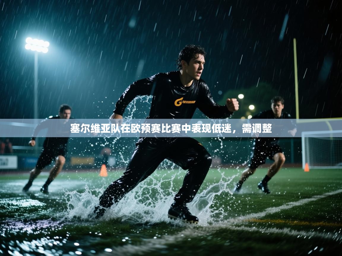 塞尔维亚队在欧预赛比赛中表现低迷，需调整  第1张