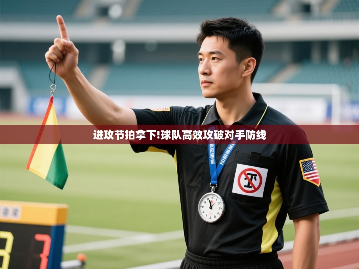 进攻节拍拿下!球队高效攻破对手防线  第1张