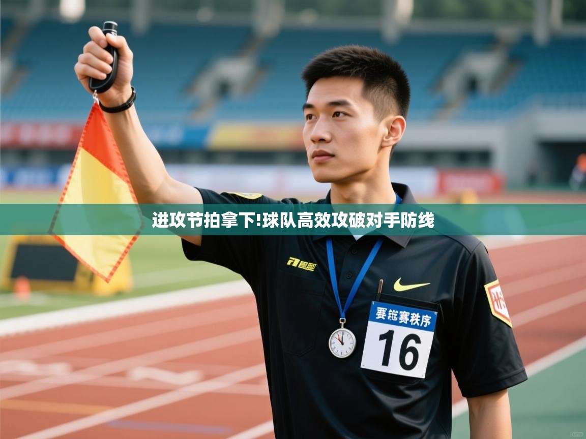 进攻节拍拿下!球队高效攻破对手防线  第2张