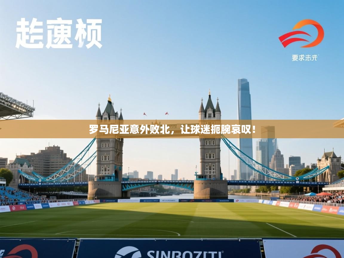 罗马尼亚意外败北，让球迷扼腕哀叹！  第2张