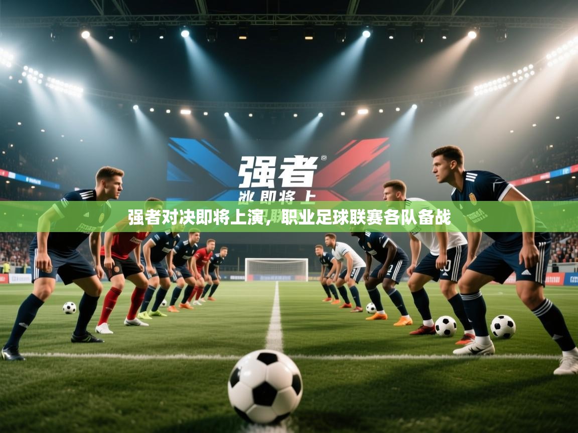 强者对决即将上演，职业足球联赛各队备战  第1张
