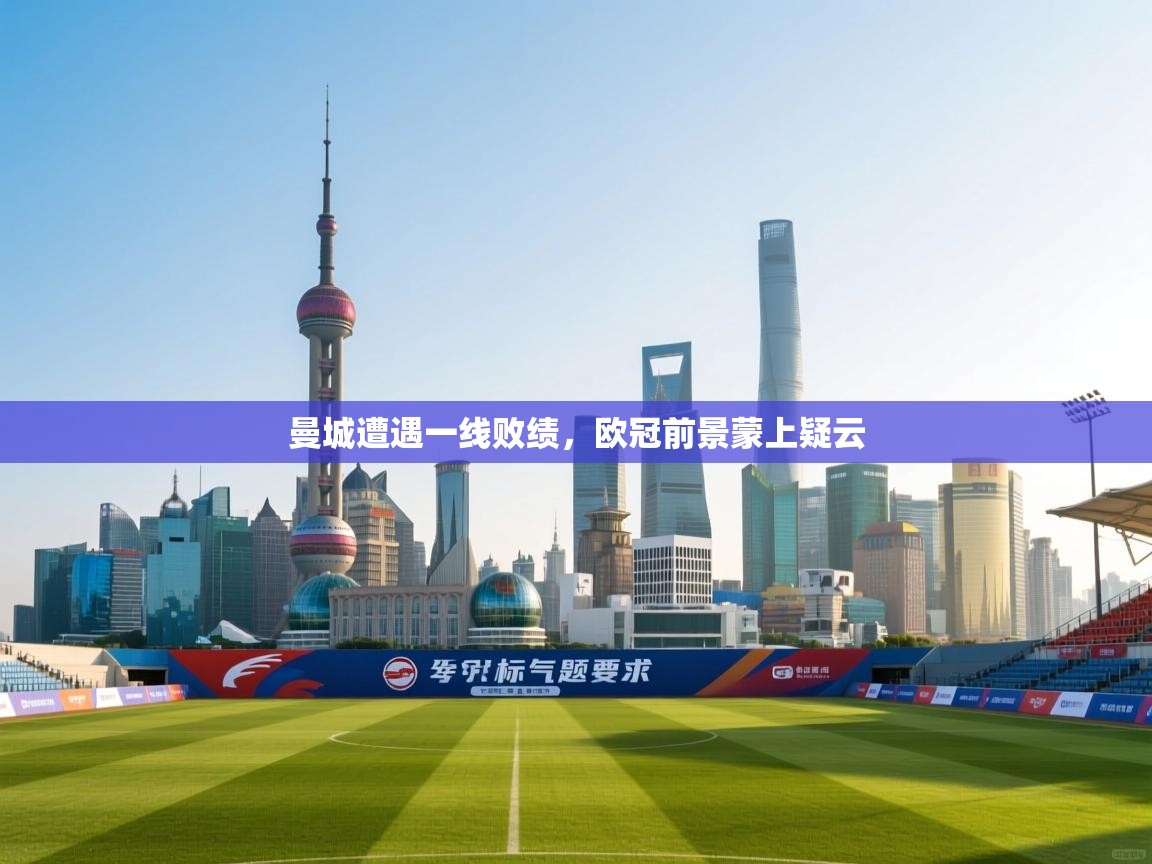 曼城遭遇一线败绩，欧冠前景蒙上疑云  第1张