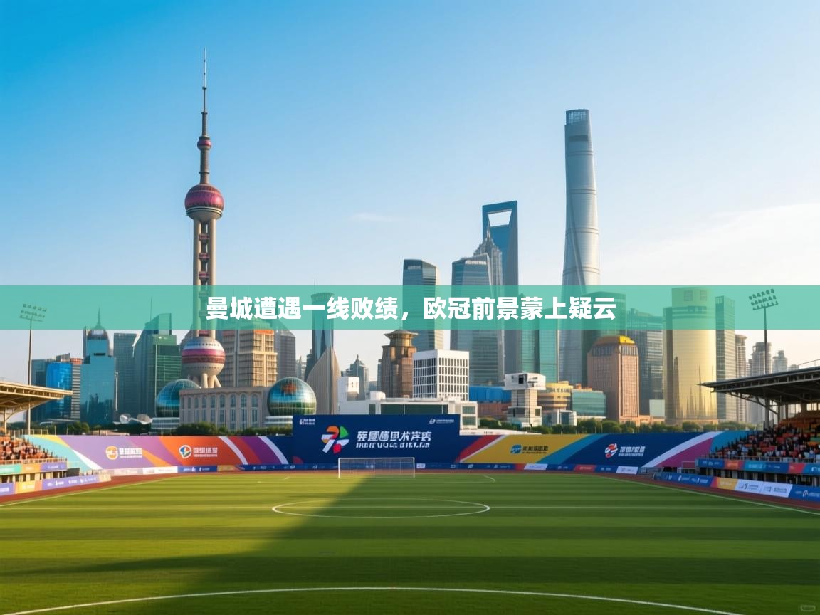 曼城遭遇一线败绩，欧冠前景蒙上疑云  第2张