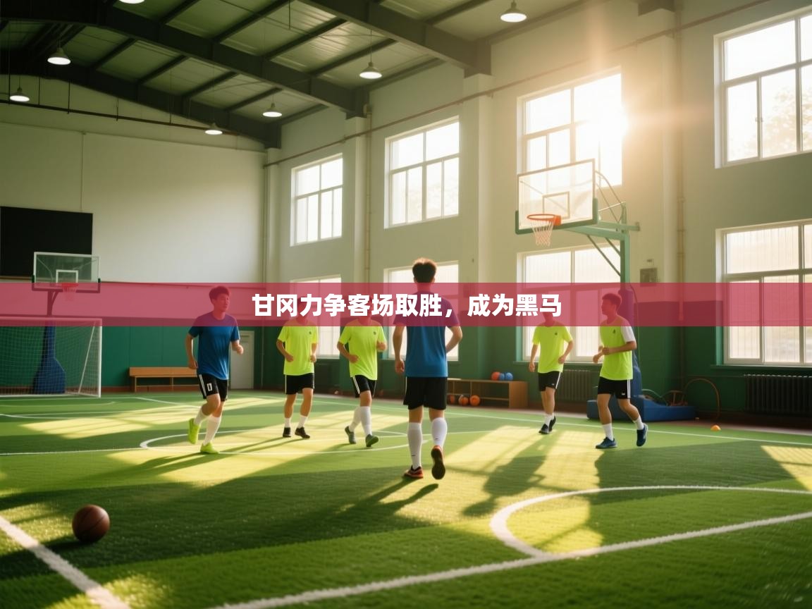 甘冈力争客场取胜，成为黑马  第1张