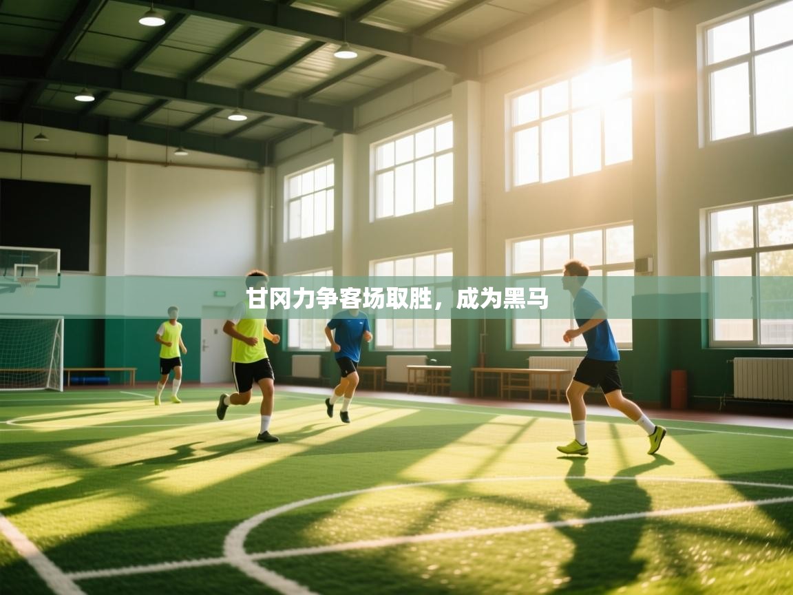 甘冈力争客场取胜，成为黑马  第2张