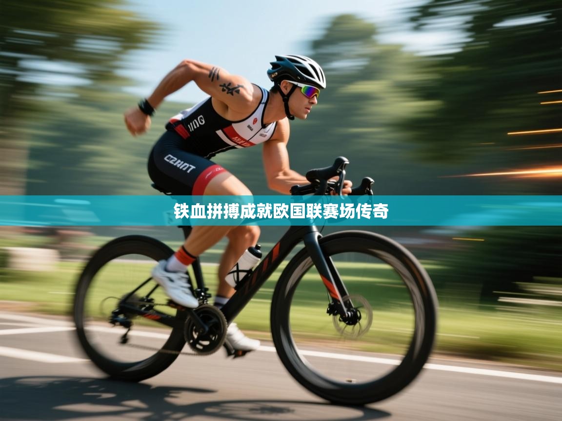 铁血拼搏成就欧国联赛场传奇 第2张