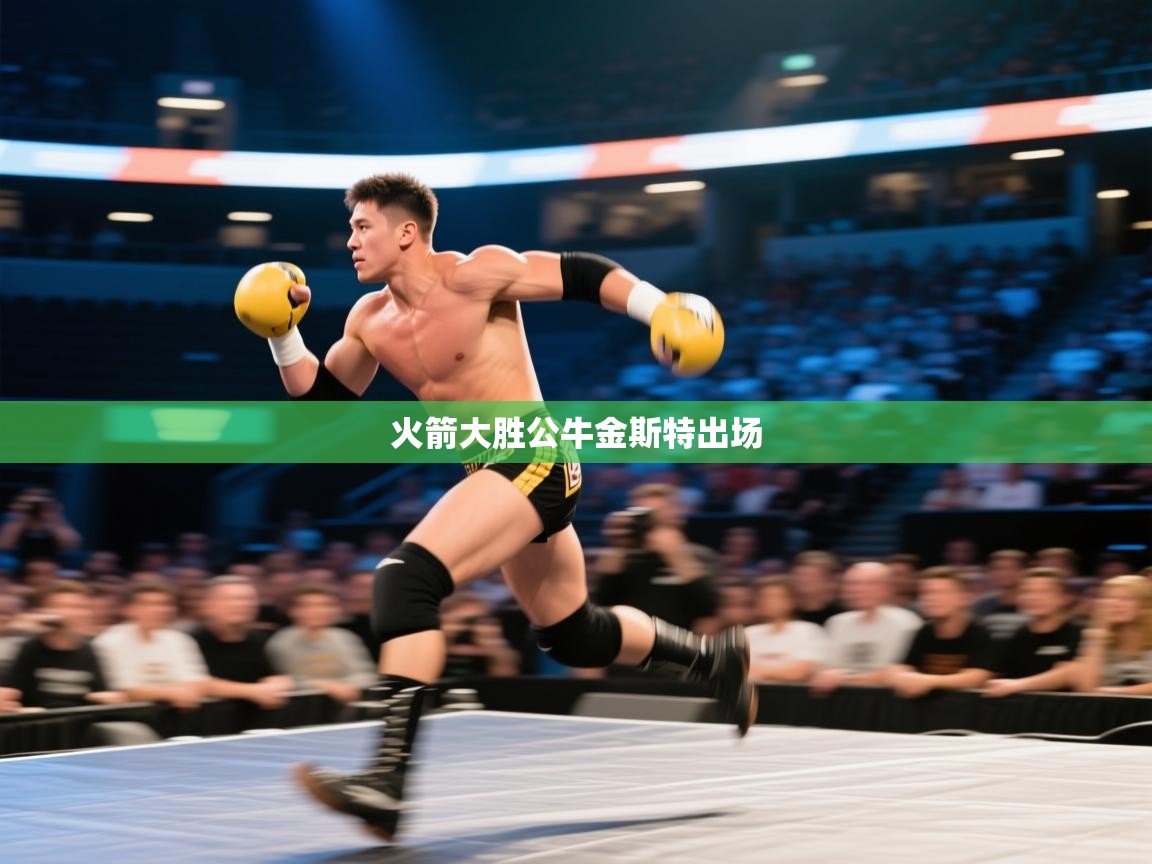 火箭大胜公牛金斯特出场  第1张