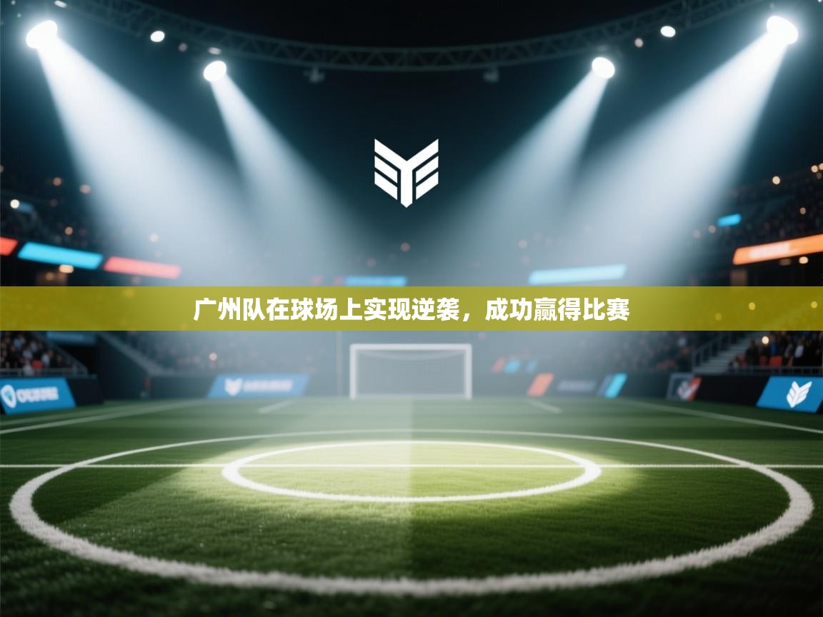 广州队在球场上实现逆袭，成功赢得比赛  第1张