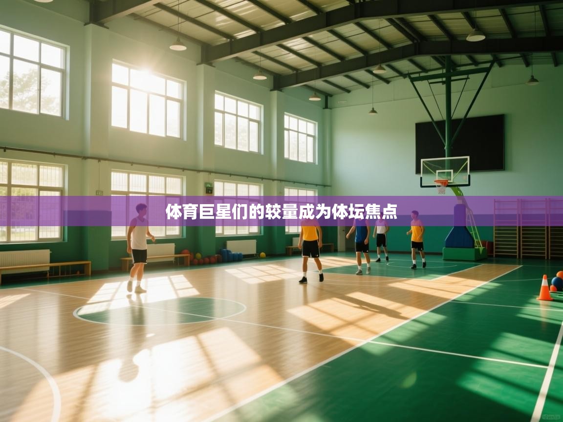 体育巨星们的较量成为体坛焦点  第1张