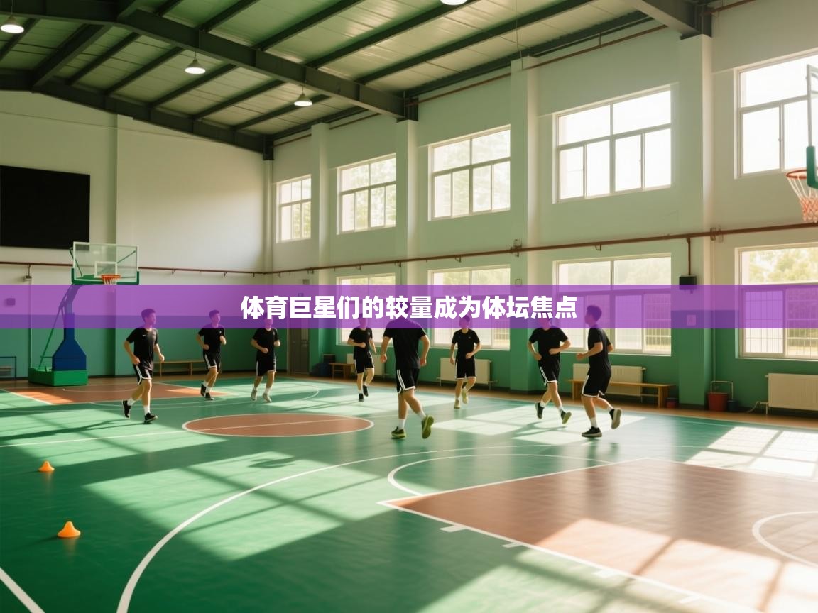 体育巨星们的较量成为体坛焦点  第2张