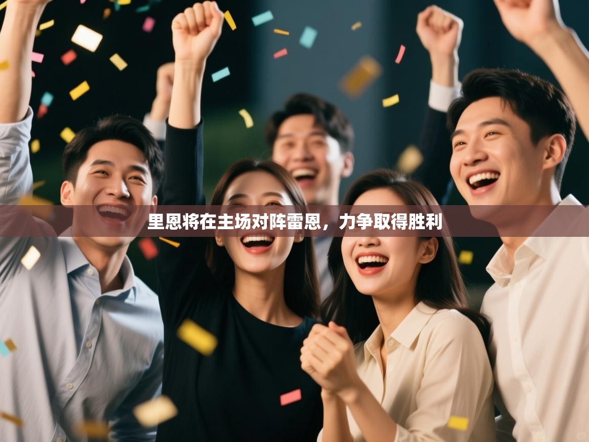 里恩将在主场对阵雷恩，力争取得胜利  第1张