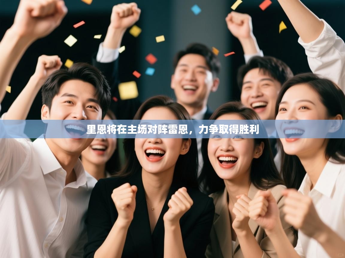 里恩将在主场对阵雷恩，力争取得胜利  第2张