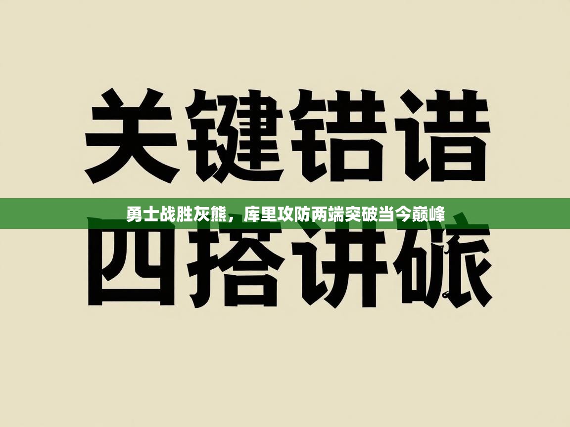 勇士战胜灰熊，库里攻防两端突破当今巅峰  第2张