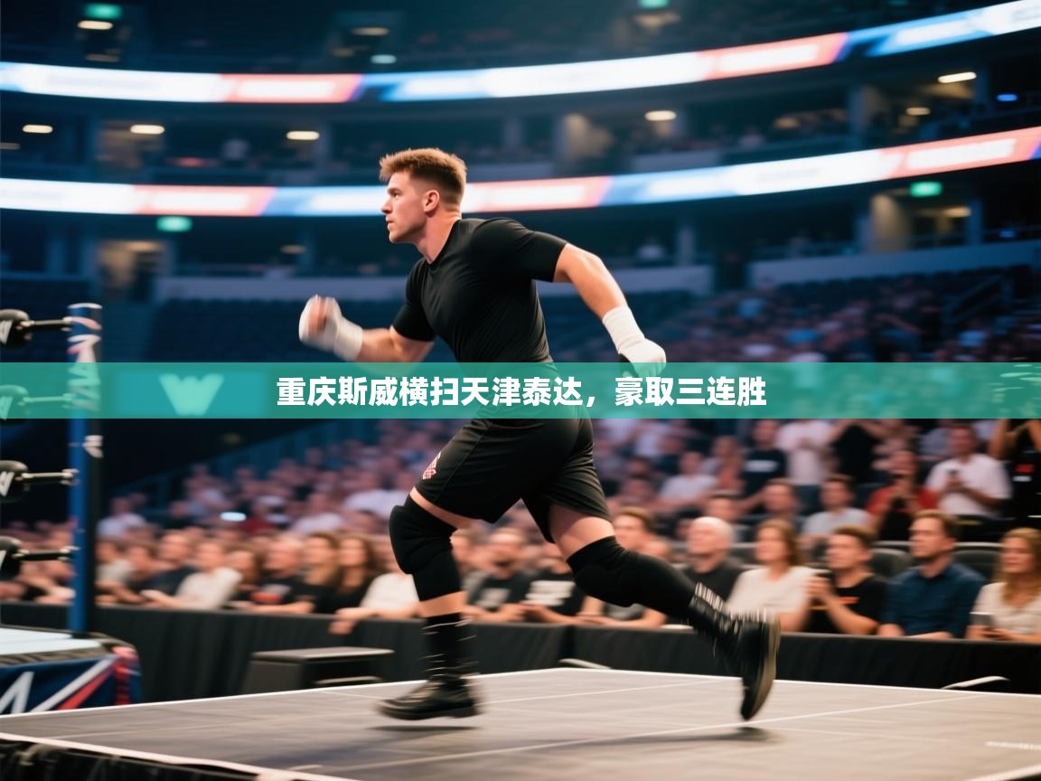 重庆斯威横扫天津泰达，豪取三连胜  第1张