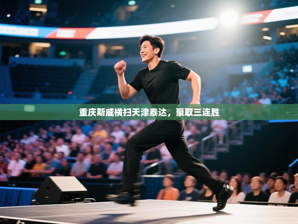 重庆斯威横扫天津泰达，豪取三连胜  第2张