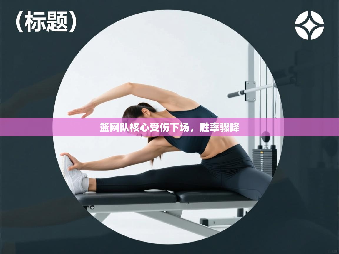 篮网队核心受伤下场，胜率骤降  第1张