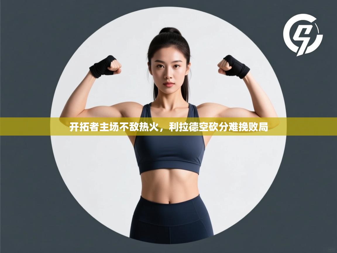 开拓者主场不敌热火，利拉德空砍分难挽败局  第2张